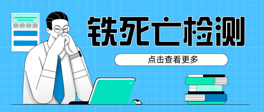 一文了解铁死亡|茁彩生物