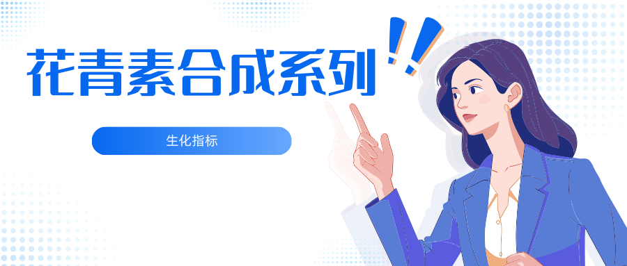 花青素合成系列|生化指标