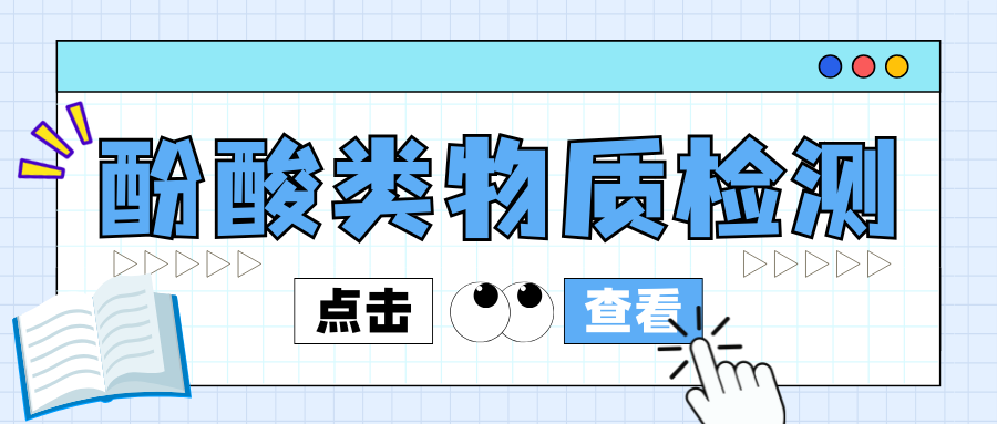 土壤中酚酸类物质检测|茁彩生物