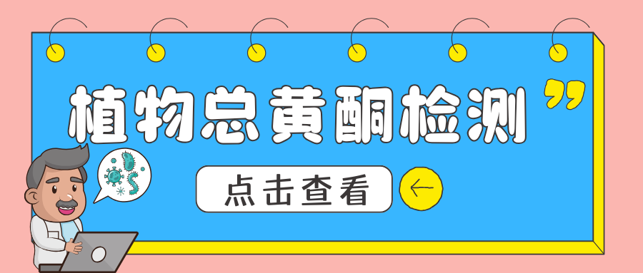 植物总黄酮检测|茁彩生物