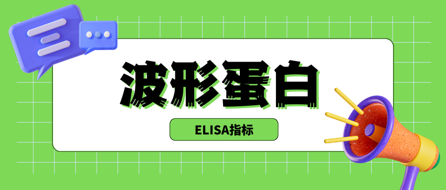 波形蛋白 (Vimentin) |ELISA指标