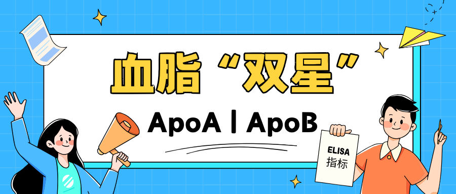 血脂“双星”: ApoA和ApoB|茁彩生物
