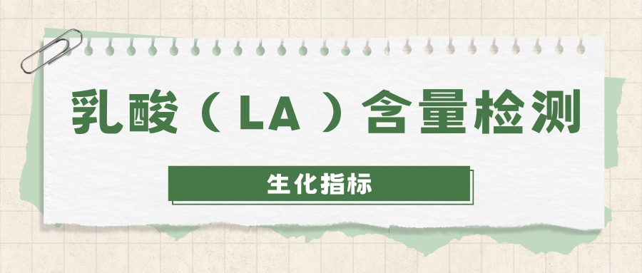 乳酸含量（LA）检测|茁彩生物
