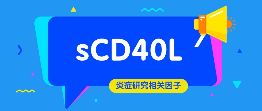 炎症研究相关因子之 sCD40L